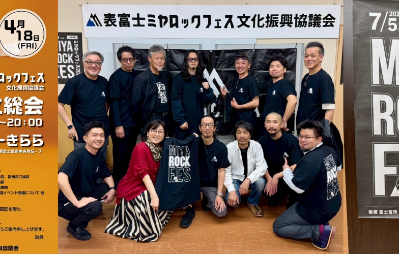 表富士ミヤロックフェス文化振興協議会設立！