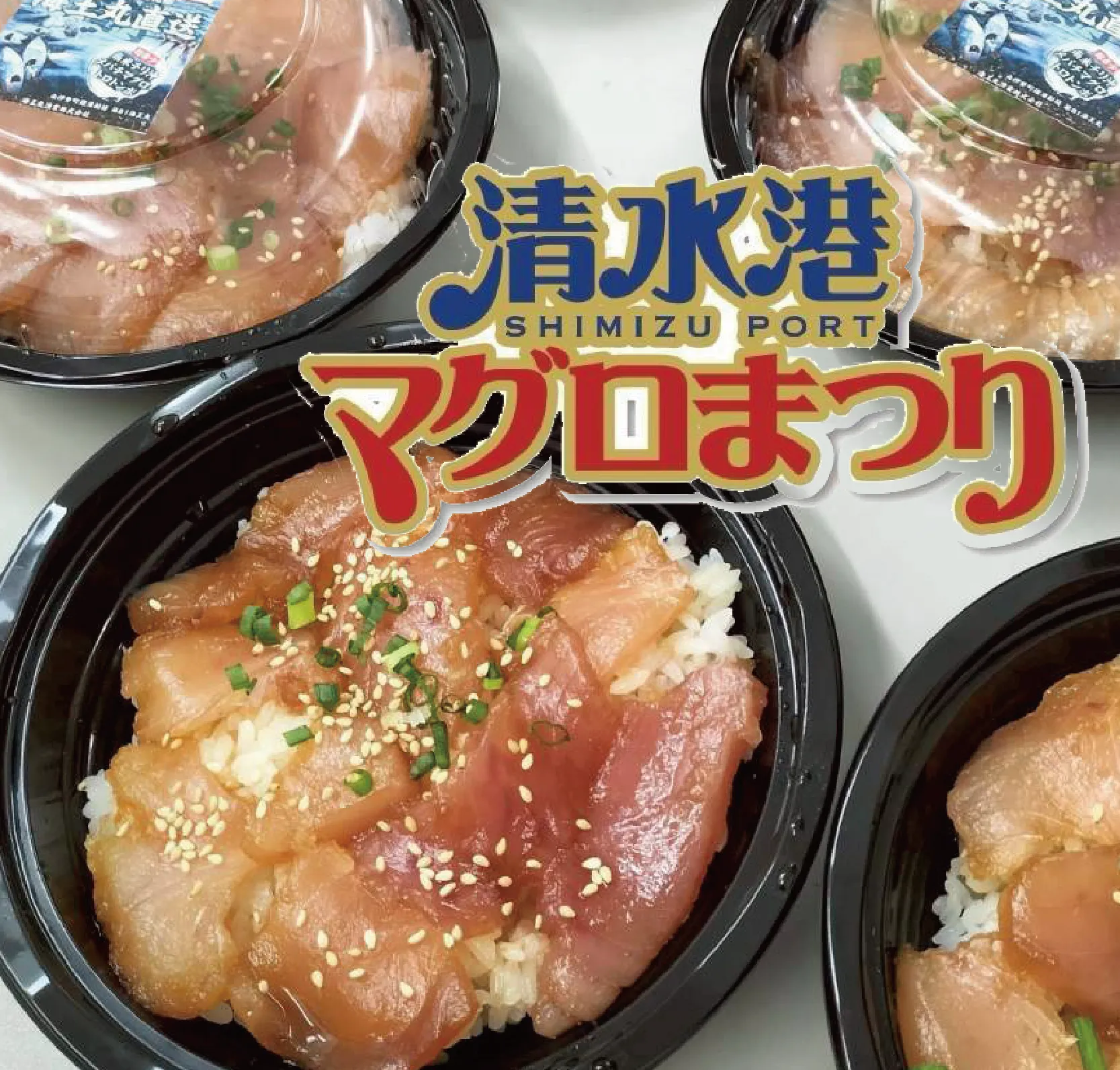 清水港マグロまつり実行委員会 (清水江尻港推進委員会)